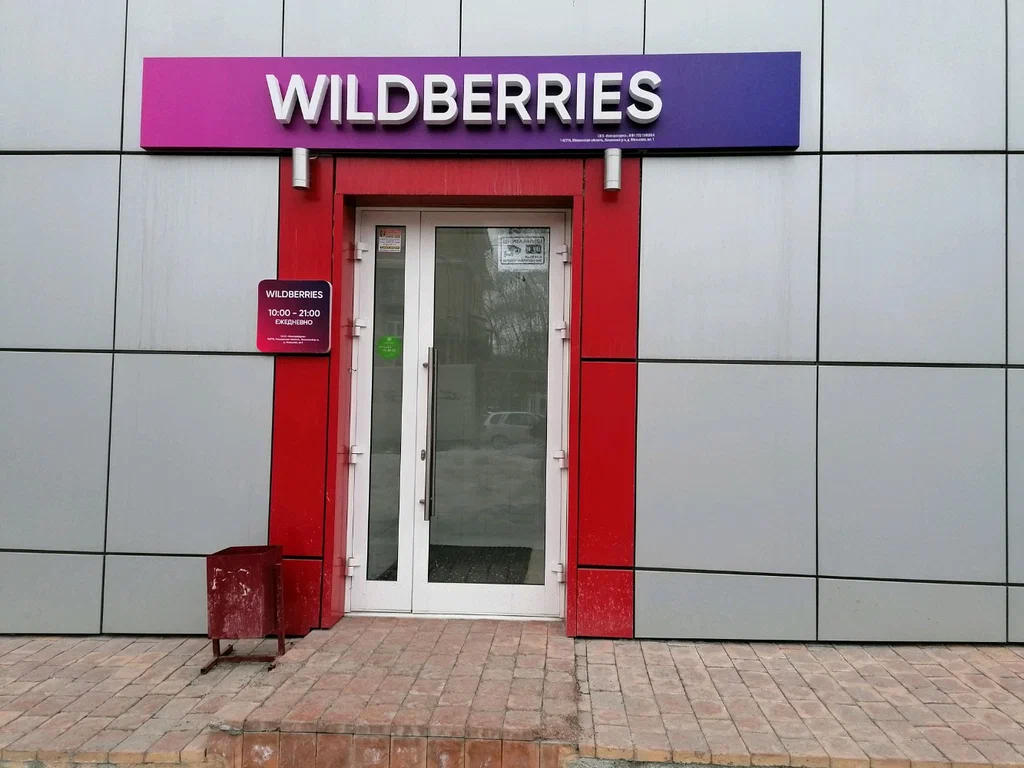 В Хатежино открылся Wildberries. Еще один появится в Новоселье - Пристоличье