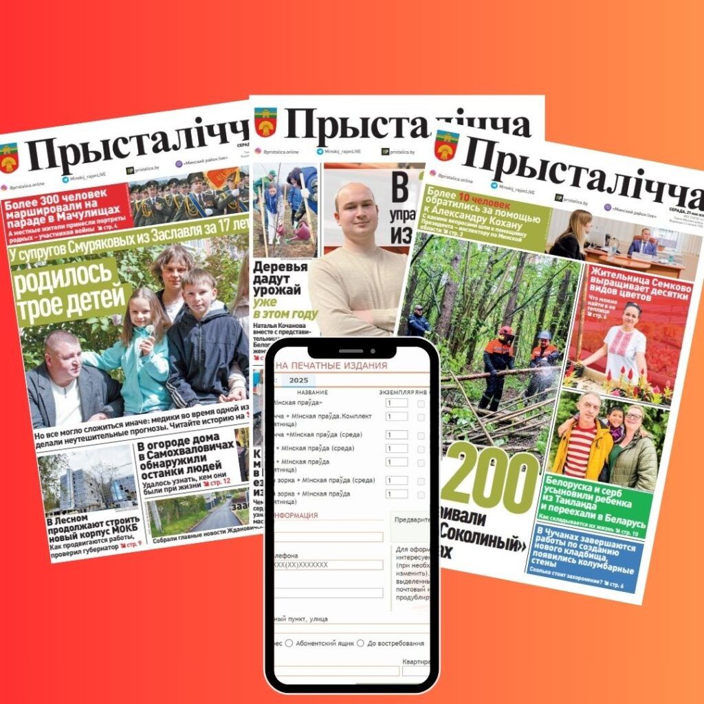 5 причин выписать газету Минского района «Прысталічча»