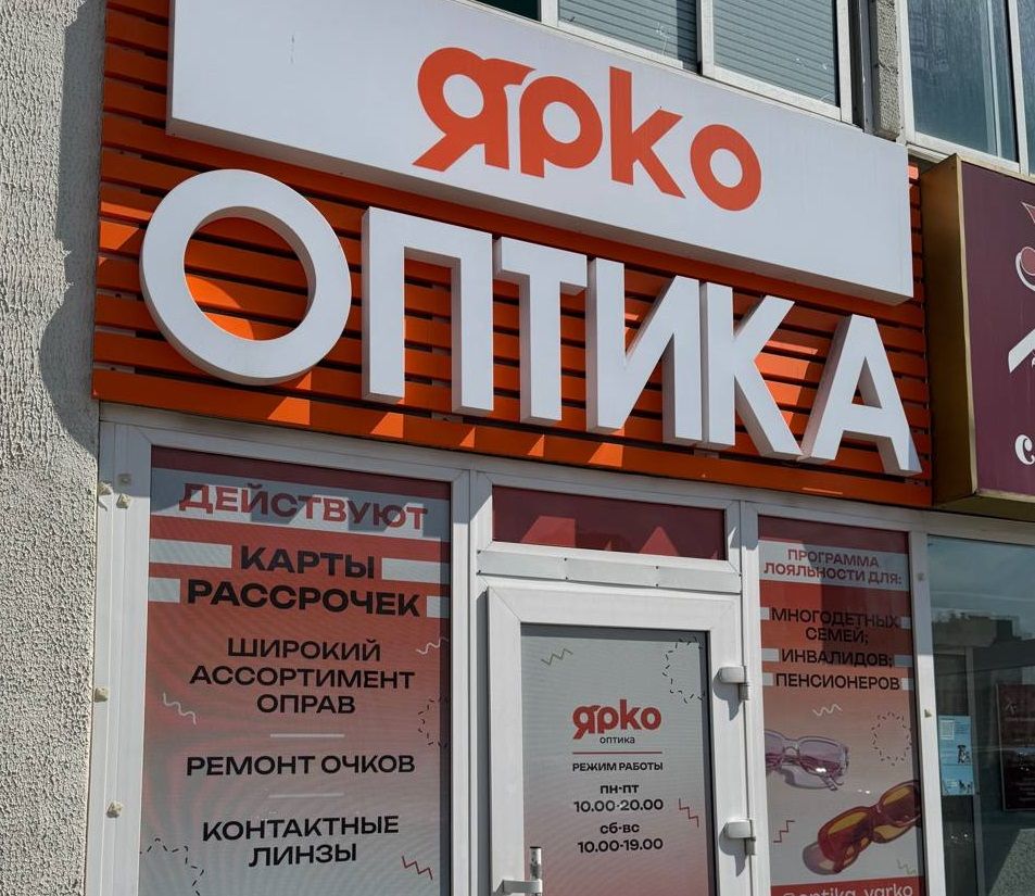 Оптика «Ярко»