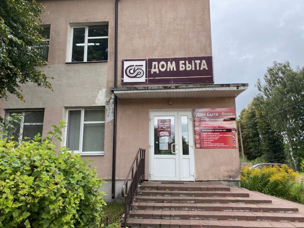 Дом быта «Волма»