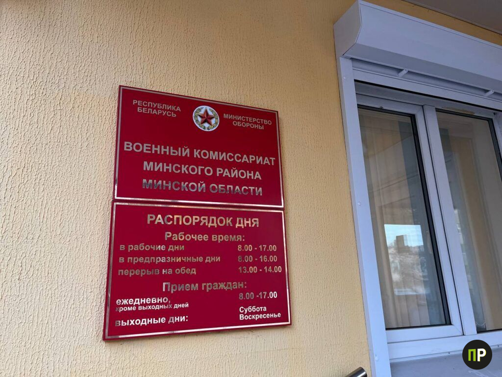 В Минском районе начали проверку работы военного комиссариата