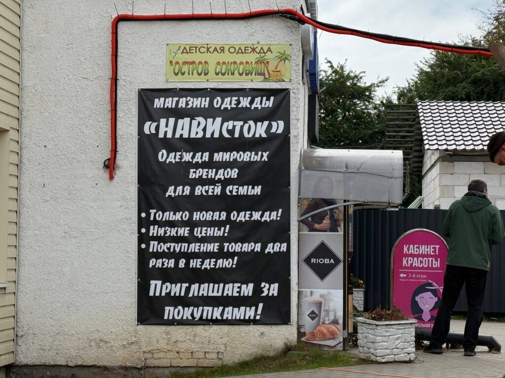 Магазин одежды «Нависток»