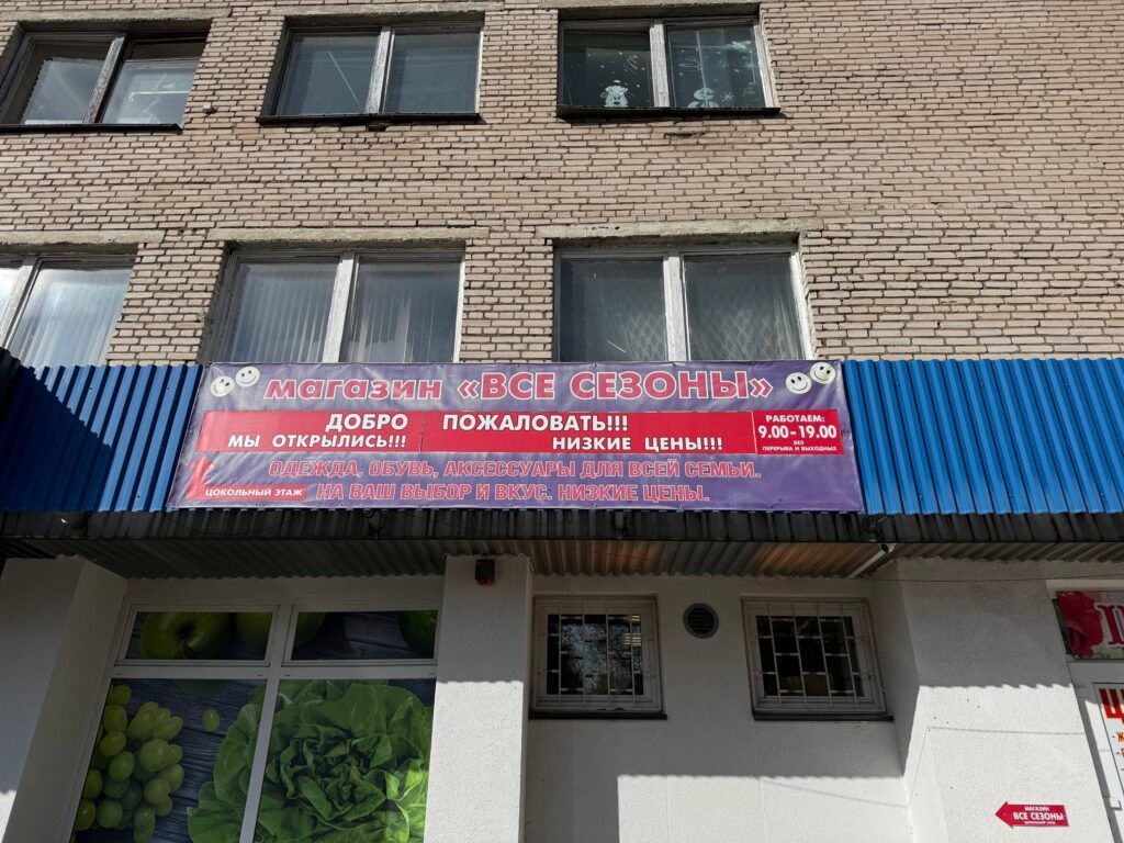 Магазин «Все сезоны»