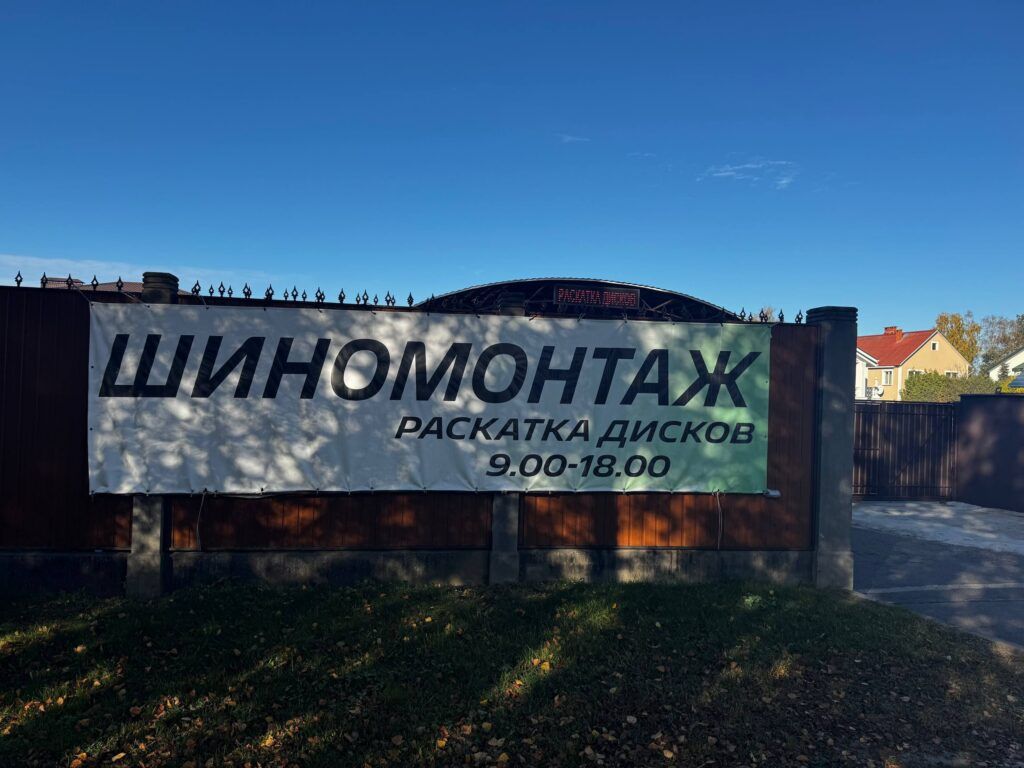 Шиномонтаж в Боровлянах