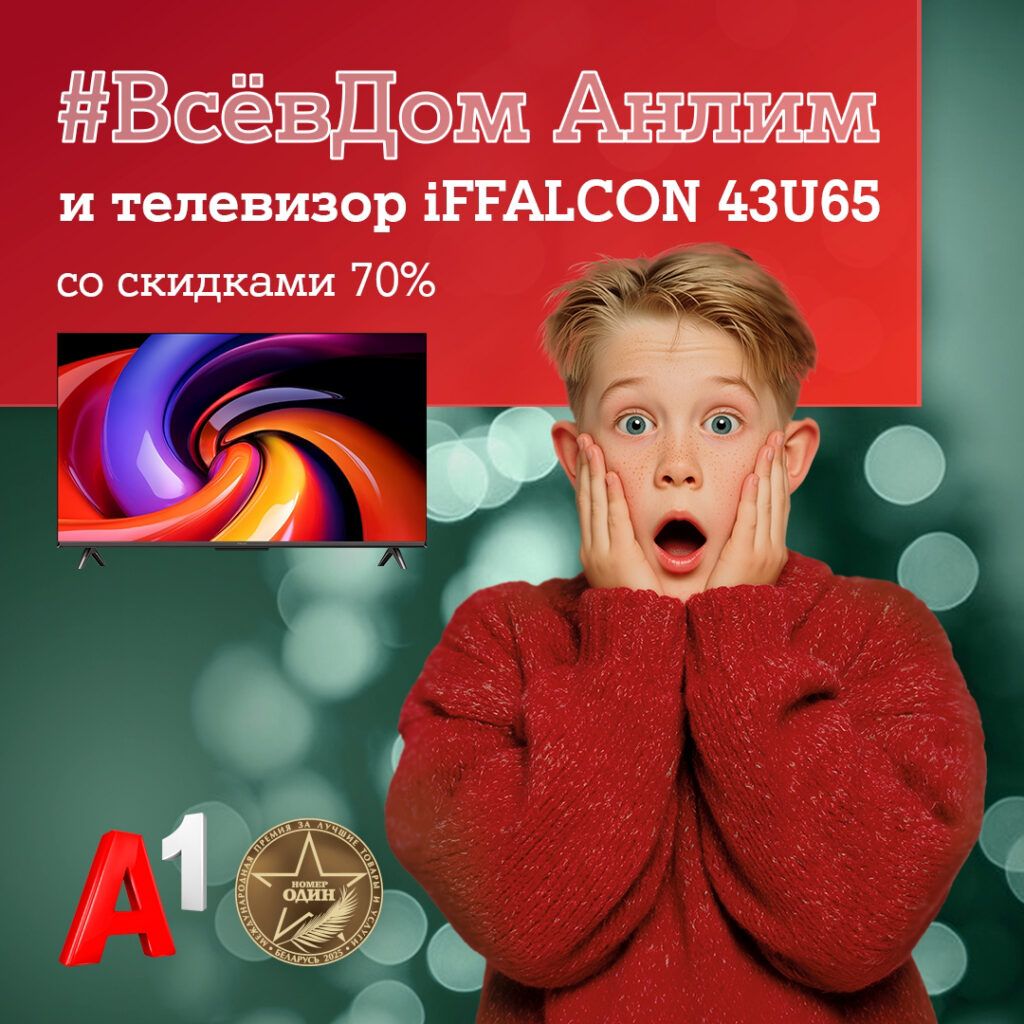 «А1 дома»! Запускаем главную акцию года с «удвоенной» скидкой 70%