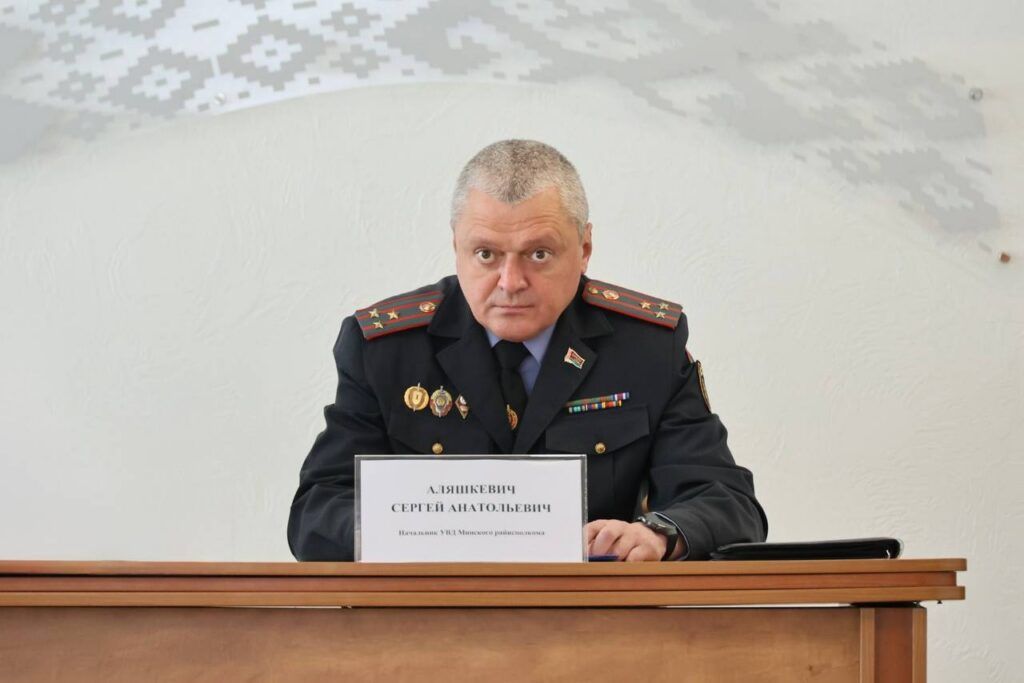 Полковник Сергей Аляшкевич возглавил Минское РУВД