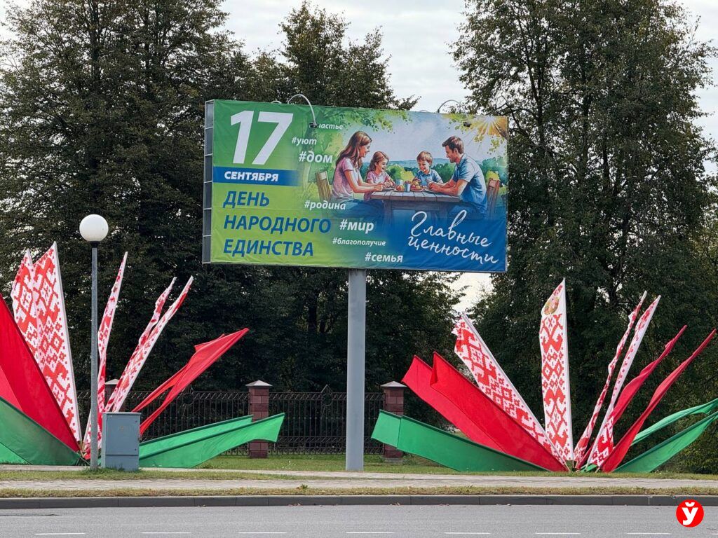 Денис Колесень и Наталья Жук поздравляют с Днем народного единства